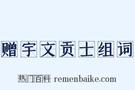 赠宇文贡士组词是什么意思的图片